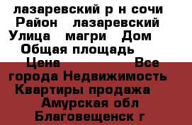 лазаревский р-н сочи › Район ­ лазаревский › Улица ­ магри › Дом ­ 1 › Общая площадь ­ 43 › Цена ­ 1 900 000 - Все города Недвижимость » Квартиры продажа   . Амурская обл.,Благовещенск г.